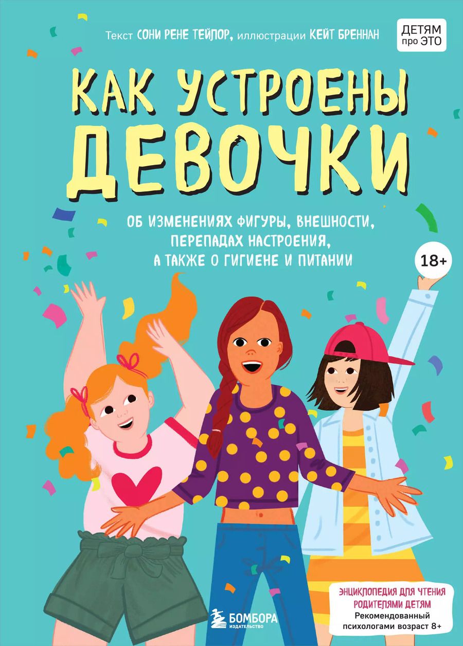Обложка книги "Соня Тейлор: Как устроены девочки. Об изменениях фигуры, внешности, перепадах настроения, а также о гигиене"