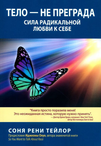 Обложка книги "Соня Тейлор: Тело - не преграда. Сила радикальной любви к себе"