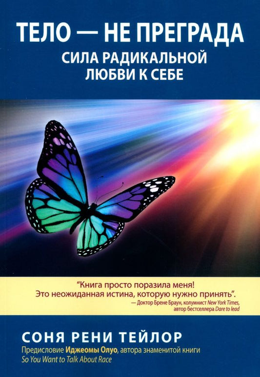 Обложка книги "Соня Тейлор: Тело - не преграда. Сила радикальной любви к себе"