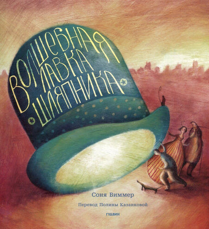 Обложка книги "Соня Виммер: Волшебная лавка шляпника"