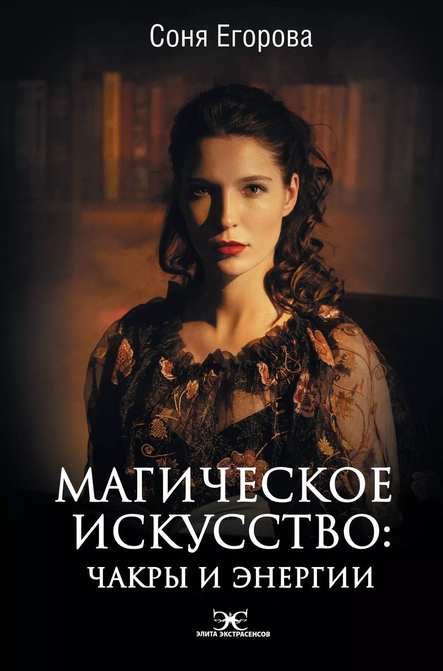 Обложка книги "Соня Егорова: Магическое искусство: Чакры и Энергии"