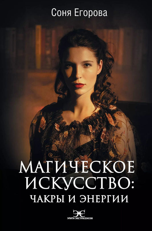 Обложка книги "Соня Егорова: Магическое искусство: Чакры и Энергии"