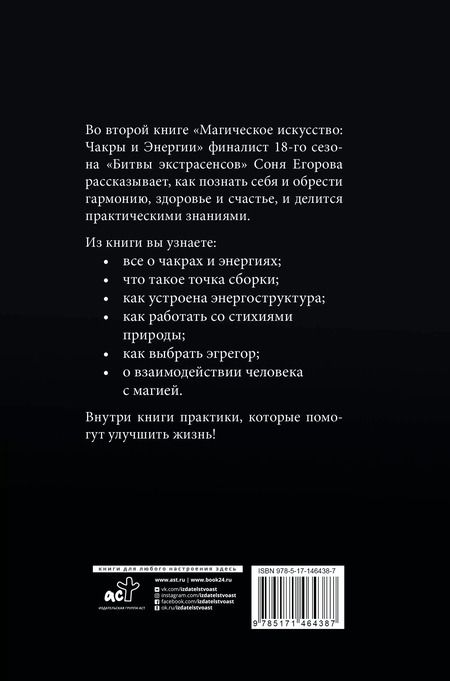 Фотография книги "Соня Егорова: Магическое искусство: Чакры и Энергии"