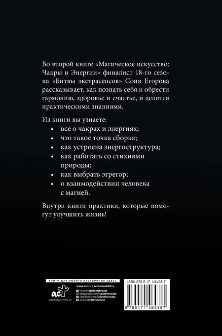Фотография книги "Соня Егорова: Магическое искусство: Чакры и Энергии"