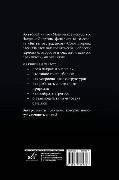 Фотография книги "Соня Егорова: Магическое искусство: Чакры и Энергии"