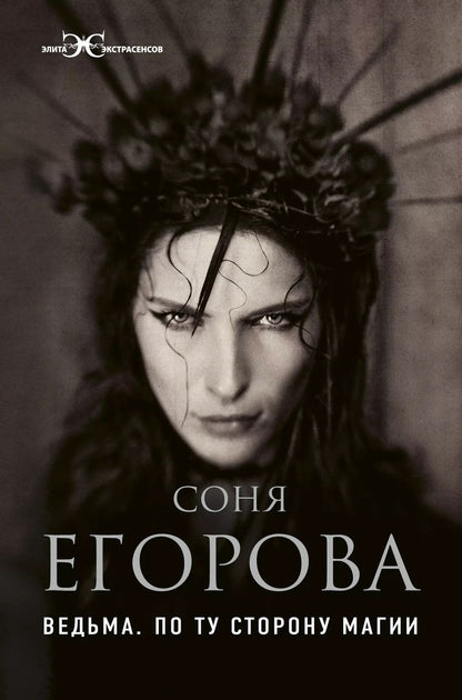 Обложка книги "Соня Егорова: Ведьма. По ту сторону магии"