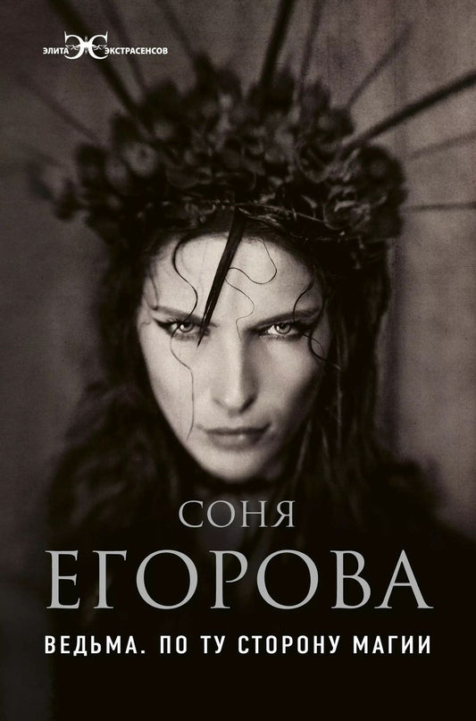 Обложка книги "Соня Егорова: Ведьма. По ту сторону магии"