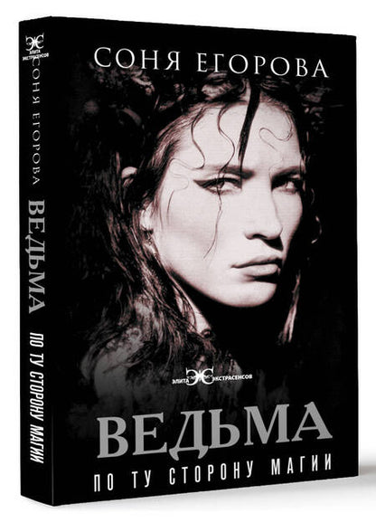 Фотография книги "Соня Егорова: Ведьма. По ту сторону магии"
