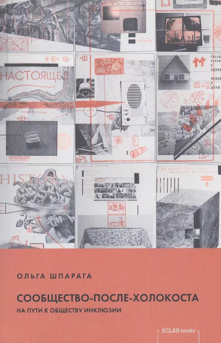 Обложка книги "Сообщество-после-Холокоста. На пути к обществу инклюзии"