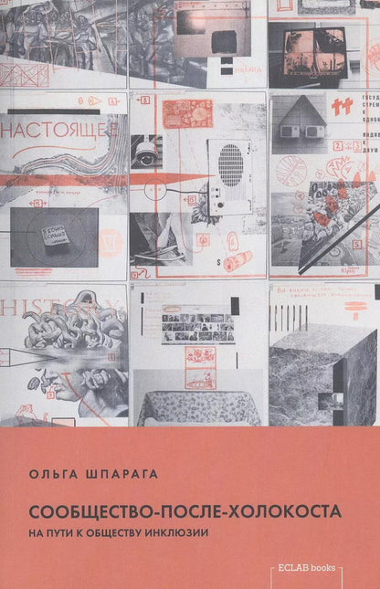 Обложка книги "Сообщество-после-Холокоста. На пути к обществу инклюзии"
