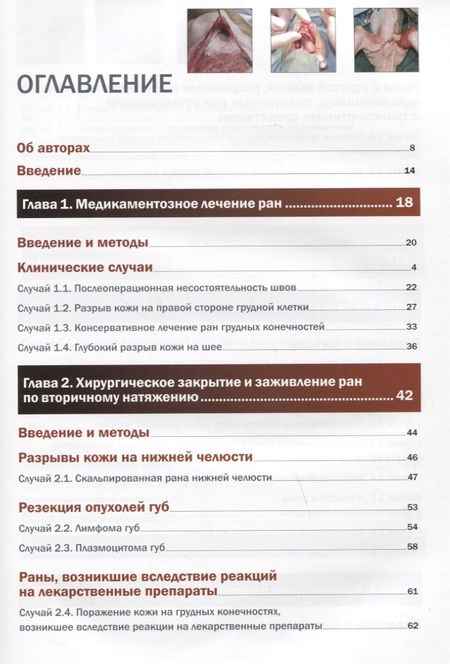 Фотография книги "Сопена, Кава, Ардеволь: Пластическая хирургия собак и кошек. Клинические случаи лечения ран"