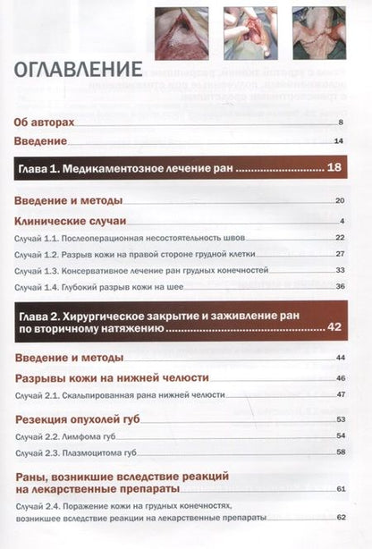 Фотография книги "Сопена, Кава, Ардеволь: Пластическая хирургия собак и кошек. Клинические случаи лечения ран"