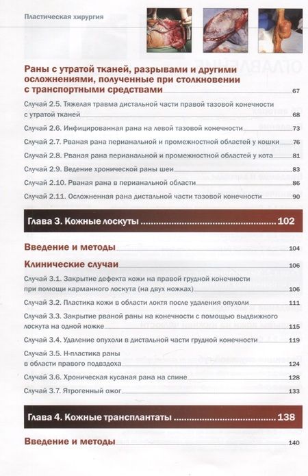 Фотография книги "Сопена, Кава, Ардеволь: Пластическая хирургия собак и кошек. Клинические случаи лечения ран"
