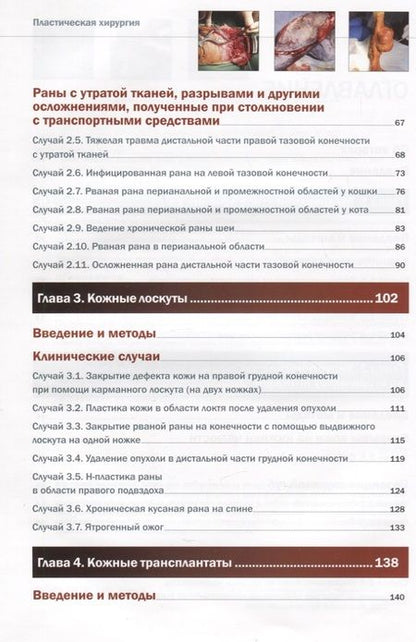 Фотография книги "Сопена, Кава, Ардеволь: Пластическая хирургия собак и кошек. Клинические случаи лечения ран"