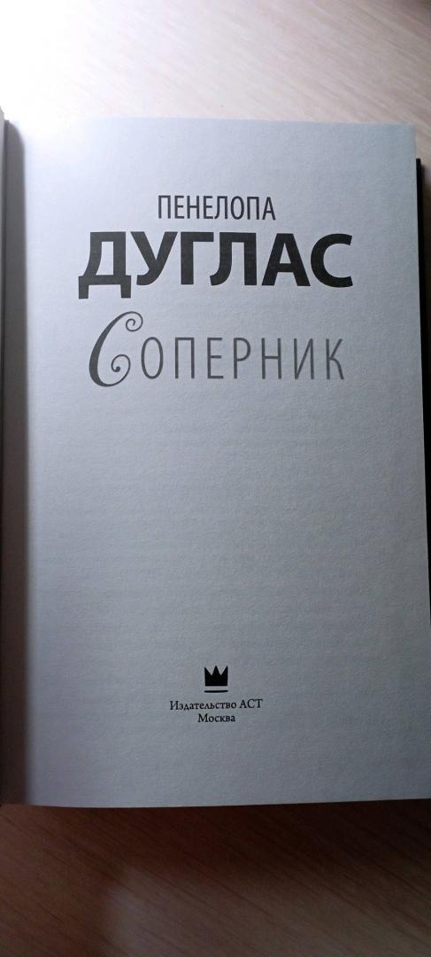 Фотография книги "Соперник"