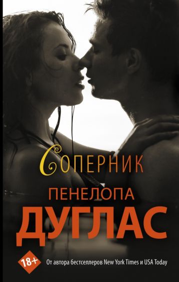 Обложка книги "Соперник"