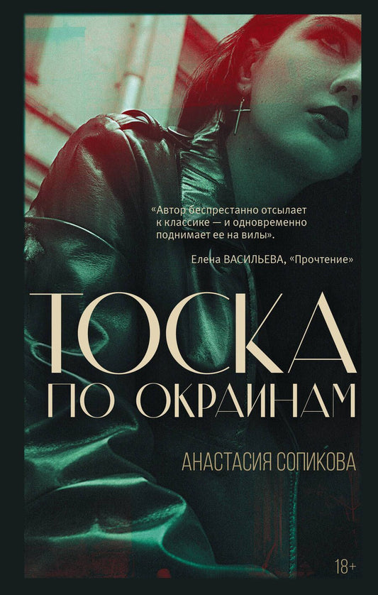 Обложка книги "Сопикова: Тоска по окраинам"