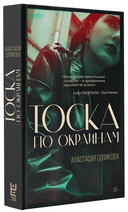 Фотография книги "Сопикова: Тоска по окраинам"