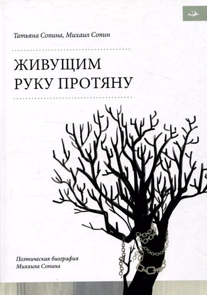 Обложка книги "Сопин, Сопина: Живущим руку протяну. Поэтическая биография Михаила Сопина"