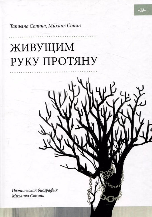 Обложка книги "Сопин, Сопина: Живущим руку протяну. Поэтическая биография Михаила Сопина"