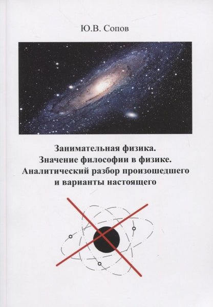 Обложка книги "Сопов: Занимательная физика. Значение философии в физике. аналитический разбор произошедшего и варианты"