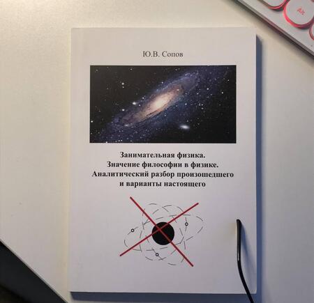 Фотография книги "Сопов: Занимательная физика. Значение философии в физике. аналитический разбор произошедшего и варианты"