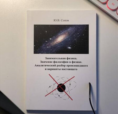 Фотография книги "Сопов: Занимательная физика. Значение философии в физике. аналитический разбор произошедшего и варианты"