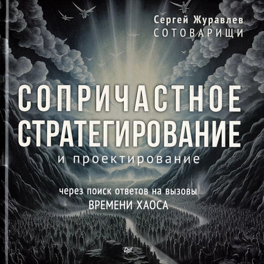 Обложка книги "Сопричастное стратегирование и проектирование"