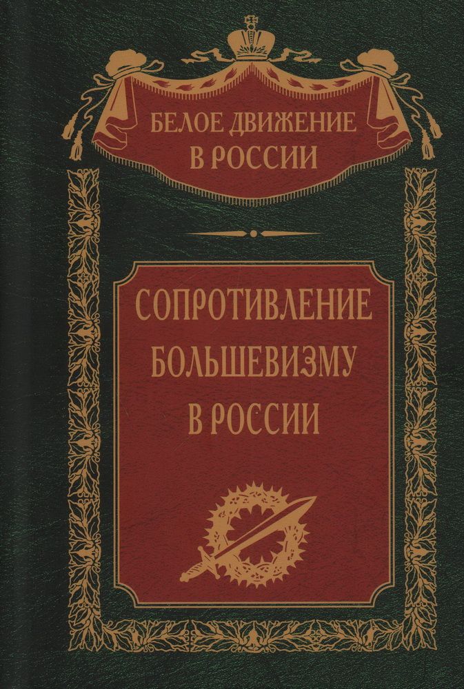 Обложка книги "Сопротивление большевизму. 1917-1918 гг."