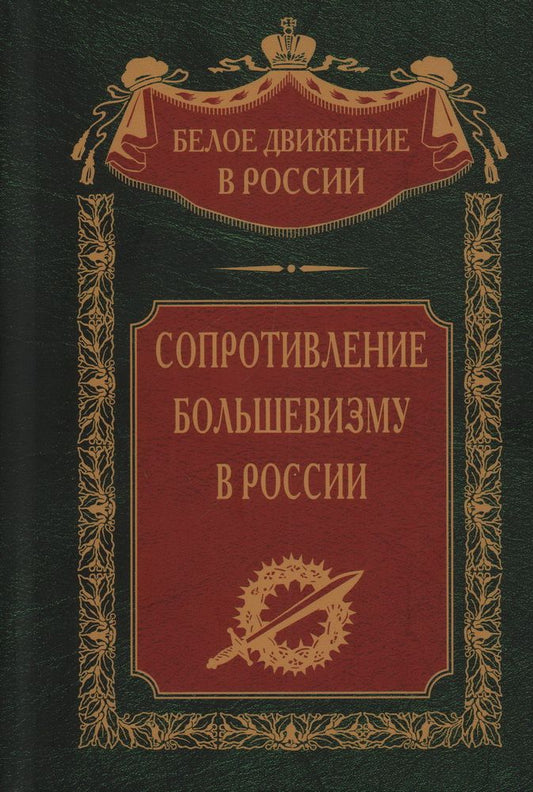 Обложка книги "Сопротивление большевизму. 1917-1918 гг."