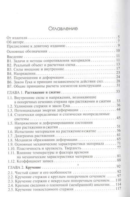 Фотография книги "Сопротивление материалов (16,17 изд) (TerMech) Феодосьев"