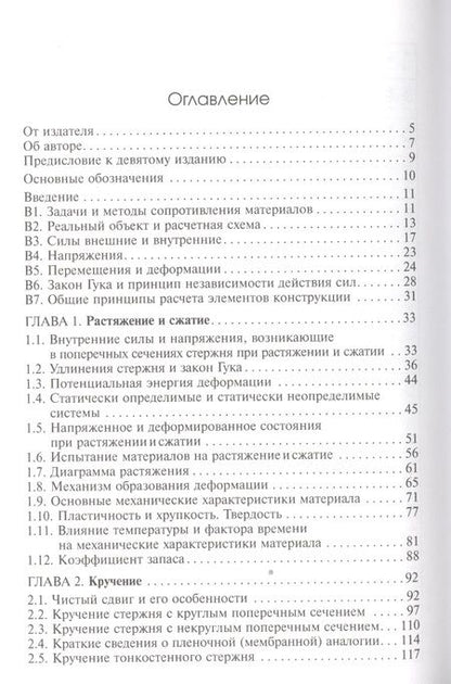 Фотография книги "Сопротивление материалов (16,17 изд) (TerMech) Феодосьев"