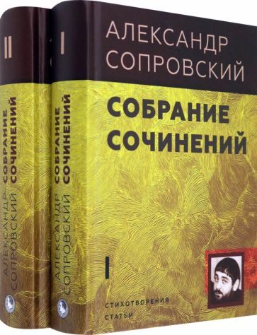 Обложка книги "Сопровский: Собрание сочинений. В 2-х томах"