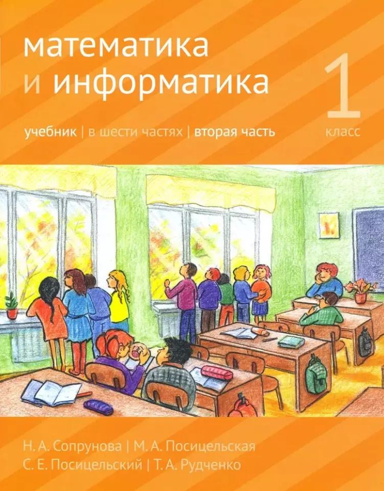 Обложка книги "Сопрунова, Посицельская: Математика и информатика. 1-й класс: Учебник. В 6-ти частях. Часть 2"