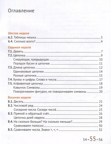 Фотография книги "Сопрунова, Посицельская: Математика и информатика. 1-й класс: Учебник. В 6-ти частях. Часть 2"