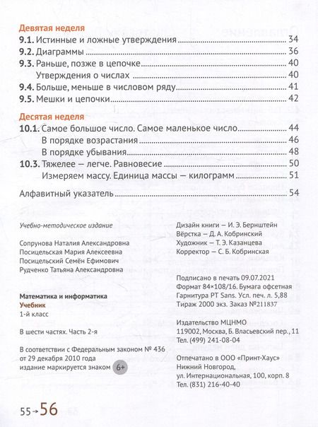 Фотография книги "Сопрунова, Посицельская: Математика и информатика. 1-й класс: Учебник. В 6-ти частях. Часть 2"