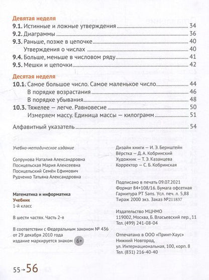 Фотография книги "Сопрунова, Посицельская: Математика и информатика. 1-й класс: Учебник. В 6-ти частях. Часть 2"