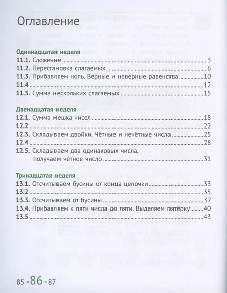 Фотография книги "Сопрунова, Посицельская: Математика и информатика. 1 класс. Задачник в шести частях. Часть 3"