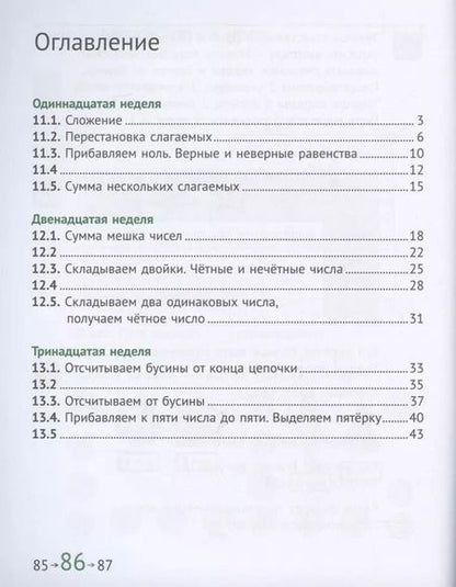 Фотография книги "Сопрунова, Посицельская: Математика и информатика. 1 класс. Задачник в шести частях. Часть 3"