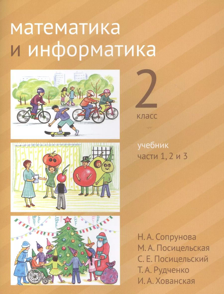 Обложка книги "Сопрунова, Посицельская: Математика и информатика. 2 класс. Учебник в шести частях. Части 1, 2, 3"