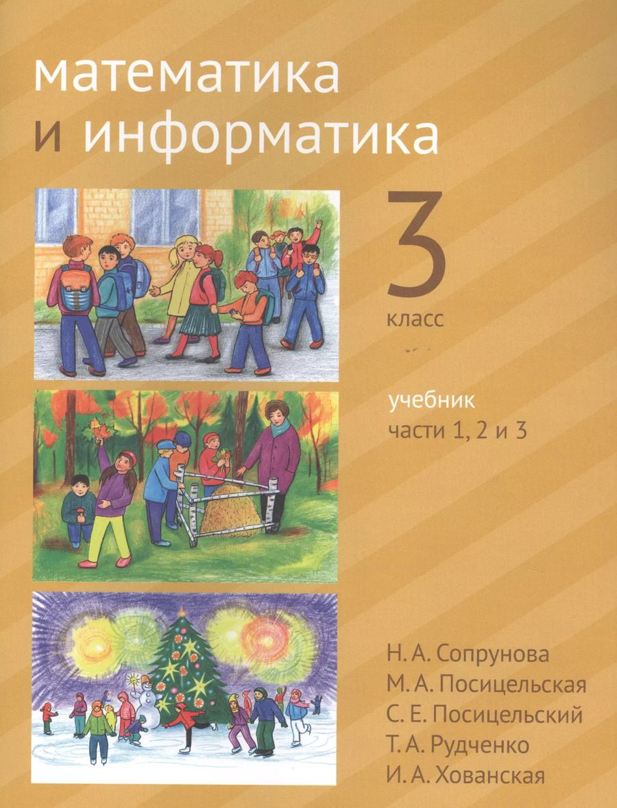 Обложка книги "Сопрунова, Посицельская: Математика и информатика. 3 класс. Учебник в шести частях. Части 1, 2, 3"