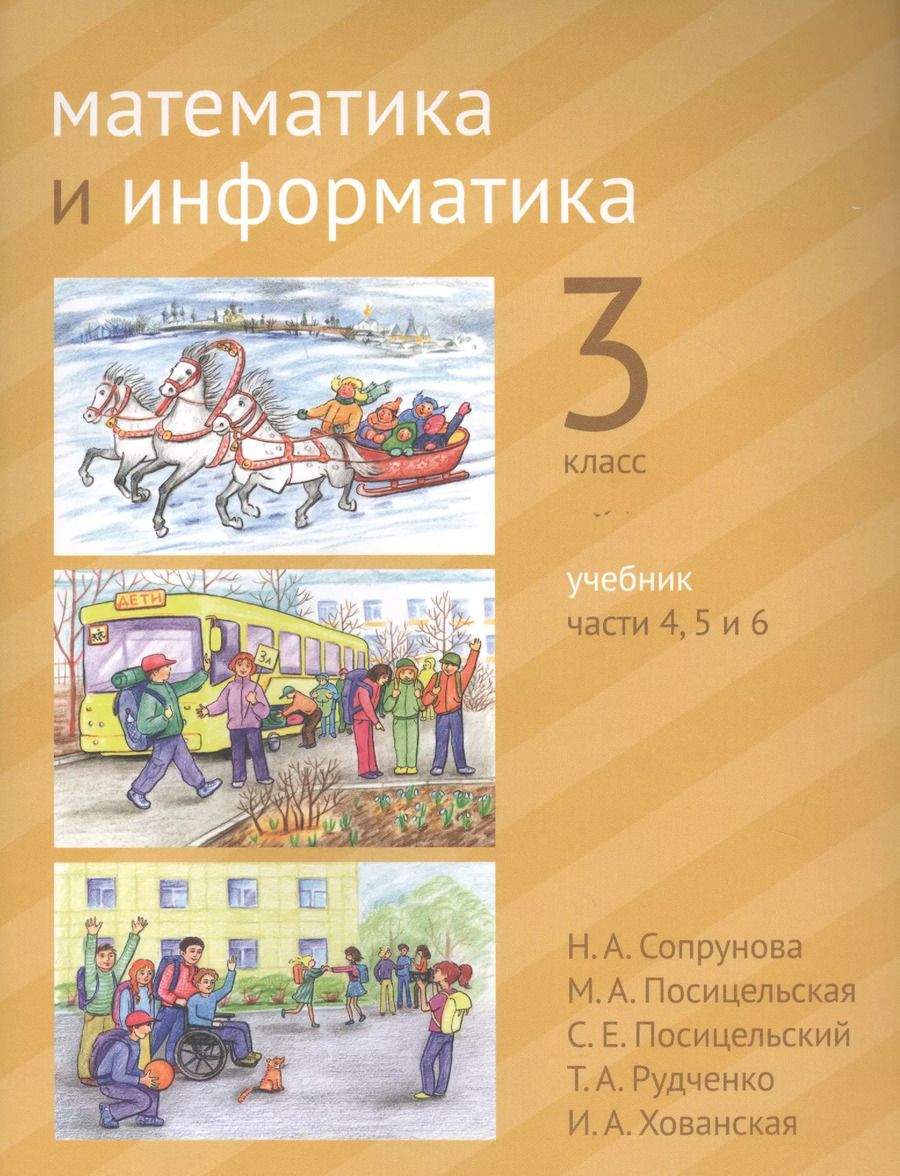 Обложка книги "Сопрунова, Посицельская: Математика и информатика. 3 класс. Учебник в шести частях. Части 4, 5, 6"
