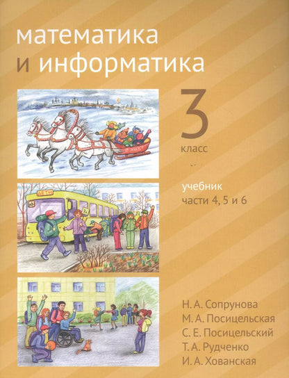 Обложка книги "Сопрунова, Посицельская: Математика и информатика. 3 класс. Учебник в шести частях. Части 4, 5, 6"