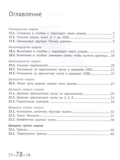 Фотография книги "Сопрунова, Посицельская: Математика и информатика. 3 класс. Учебник в шести частях. Части 4, 5, 6"