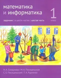 Обложка книги "Сопрунова, Посицельская, Посицельский: Математика и информатика. 1 класс. Задачник. В 6-ти частях. Часть 6"