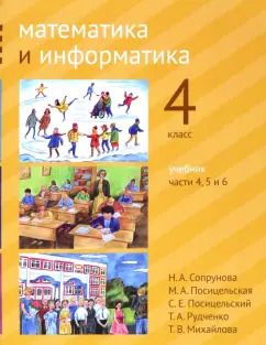 Обложка книги "Сопрунова, Посицельская, Посицельский: Математика и информатика. 4 класс. Учебник. Части 4, 5 и 6"