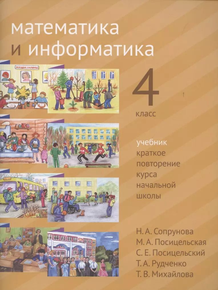 Обложка книги "Сопрунова, Посицельская, Посицельский: Математика и информатика. 4 класс. Учебник. Краткое повторение курса начальной школы"