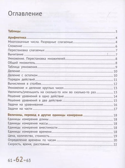 Фотография книги "Сопрунова, Посицельская, Посицельский: Математика и информатика. 4 класс. Учебник. Краткое повторение курса начальной школы"