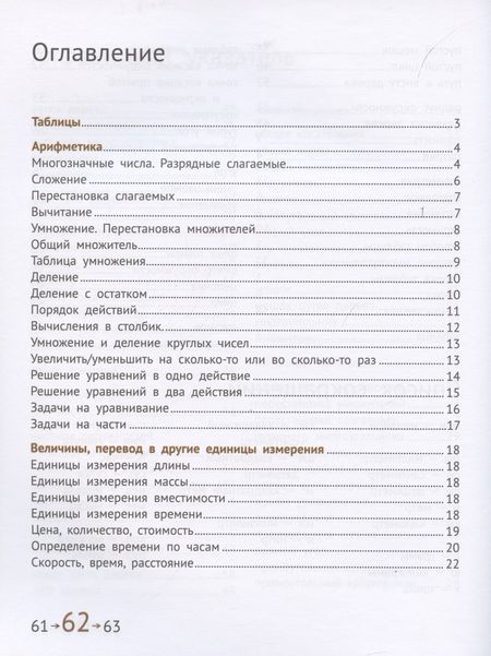 Фотография книги "Сопрунова, Посицельская, Посицельский: Математика и информатика. 4 класс. Учебник. Краткое повторение курса начальной школы"