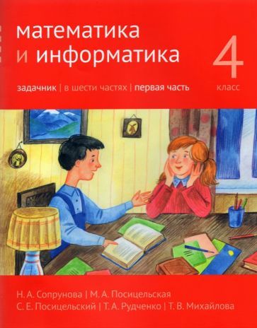 Обложка книги "Сопрунова, Посицельская, Посицельский: Математика и информатика. 4 класс. Задачник. В 6-ти частях. Часть 1"